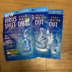 NEW VIRUS SHUT OUT ニューウイルスシャットアウト 3個セット - メルカリ