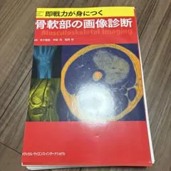 裁断済】即戦力が身につく胸部の画像診断 - メルカリ