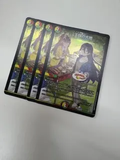 王闘の大地 王道の大地 4枚セット ドラゴン娘