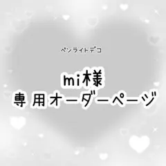 mi 様専用　ペンライトデコ　オーダーページ