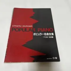 ビギナーのためのポップスピアノ50曲選 下 Vol.2 [模範演奏CD付 