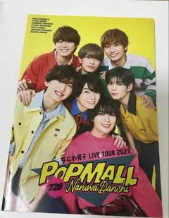 なにわ男子 LIVE TOUR 2023 POPMALLパンフ
