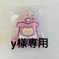 y様専用