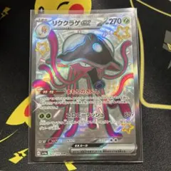 リククラゲex SSR スカーレット&バイオレット ハイクラスパック