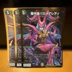 魔令嬢バロメアレディ 4枚セット デュエルマスターズ - メルカリ