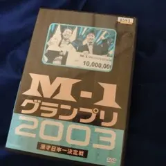 M-1 グランプリ 2002〈2枚組〉 t4 - メルカリ