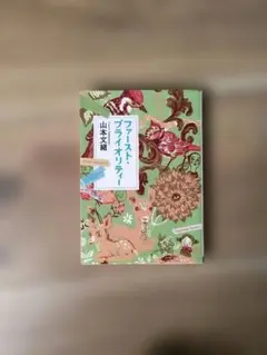 ファースト・プライオリティー