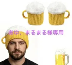 ビールジョッキ型 ニット帽 2個セットのうちの一個だけ
