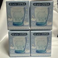 サンリオ当りくじ シナモロール レリーフグラス 4個セット