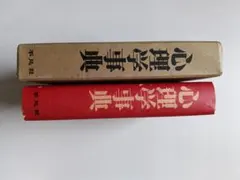 2026年最新】心理学事典 平凡社の人気アイテム - メルカリ