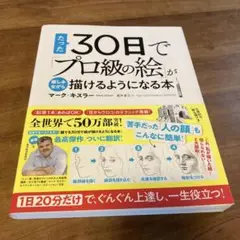 たった30日でプロ級の絵が描けるようになる本