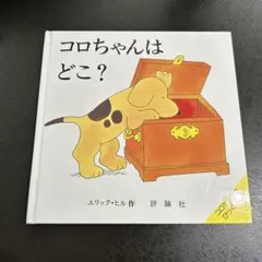 コロちゃんはどこ？ エリック・ヒル著