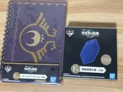 1番くじゼルダの伝説 E賞メモ帳×F賞小皿セット
