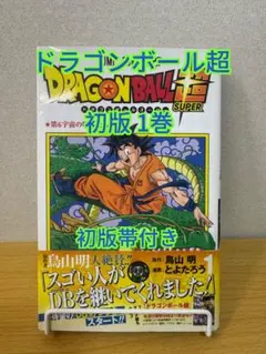 た*ぃ様 DRAGON BALL 超　1巻初版帯付き 鳥山明 ドラゴンボール超 1巻 初版 帯付き とよたろう 鳥山明 ／ 孫悟空