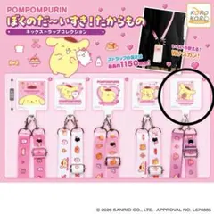 ポムポムプリン ぼくのだーいすき！たからもの ネックストラップ　E