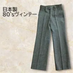 ツイード スラックス