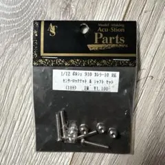 田宮　1/12 ポルシェ910 カレラ10 用　センターロックナット＆シャフト