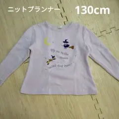 ニットプランナー 裏起毛 トレーナー パープル 130cm