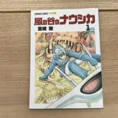 【希少］風の谷のナウシカ1　初版　新装版　ポスター付き　※送料無料・即購入可 希少］風の谷のナウシカ1 初版 新装版 ポスター付き ※送料無料