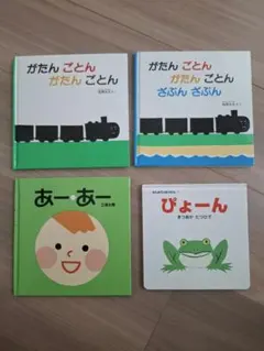 絵本4冊セット 動物 乗り物