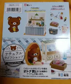 リーメント リラックマ ナチュラルライフショップ 全8種　2018年発売　未開封