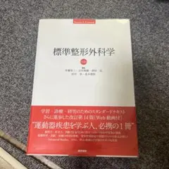 2026年最新】標準整形外科学の人気アイテム - メルカリ
