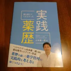 誰も教えてくれなかった実践薬歴