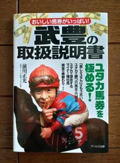 おいしい馬券がいっぱい!武豊の取扱説明書