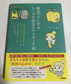被災ママに学ぶ ちいさな防災のアイディア40