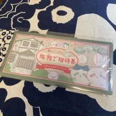 ちいかわ　チケットファイル　旅館ご招待券