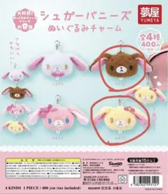 シュガーバニーズ ぬいぐるみチャーム くろうさ はなうさ