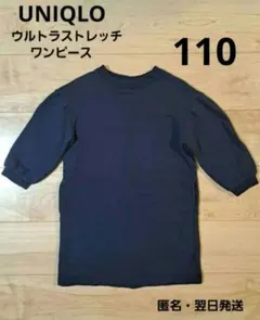 ユニクロ　ウルトラストレッチスウェットワンピース　キッズ　ネイビー　長袖　110