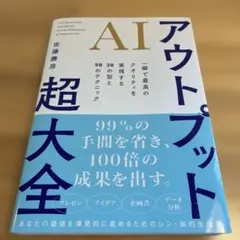AIアウトプット超大全 : 一瞬で最高のクオリティを実現する30の型と90のテ…