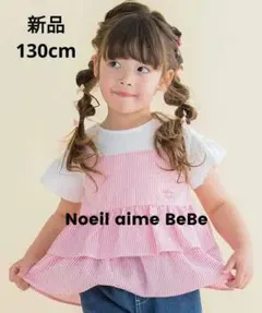 【新品】130cm　ストライプキャミソールドッキングTシャツ