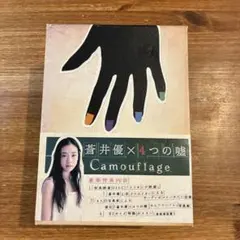 2026年最新】蒼井優×4つの嘘 カムフラージュ DVD-BOXの人気アイテム