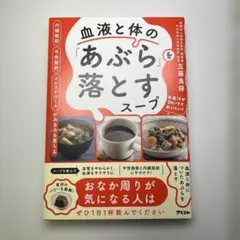 血液と体のあぶら落とすスープ 五藤良将 アスコム