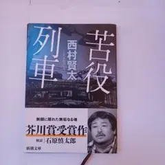 2026年最新】苦役列車 西村賢太の人気アイテム - メルカリ