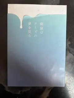 窮鼠はチーズの夢を見る 映画パンフレット | Mercari