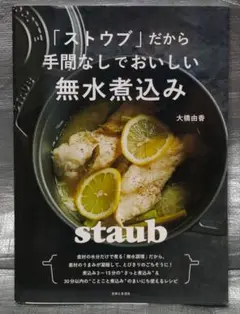 「ストウブ」だから手間なしでおいしい無水煮込み　大橋由香　主婦と生活社