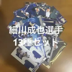 プロ野球チップスカード等細川成也選手13種まとめセット(キラ6種、ノーマル7種)のサムネイル