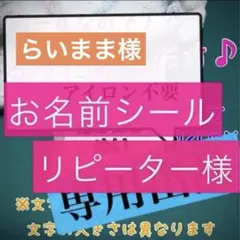 らいまま様専用　お名前シール　リピーター様専用