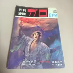 月刊漫画ガロ 1964年12月号 カムイ伝新連載第1回 - メルカリ