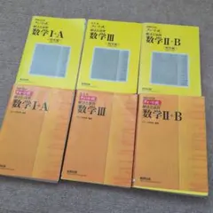 改訂版 チャート式 解法と演習 数学Ⅰ＋A、数学2＋B、数学3 数研出版