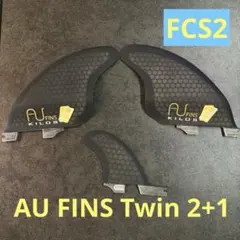 AU FINS Twin 2+1 FCS2フィン ツインフィン スタエフシーエフ