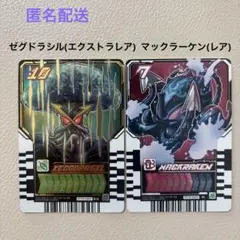 ライドケミートレカ　ゼグドラシル(エクストラレア)/マックラーケン(レア)