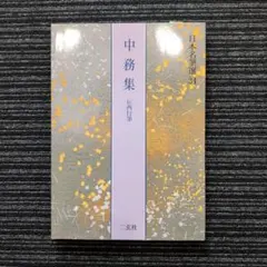 中古 良】日本名筆選41 一条摂政集 二玄社 - メルカリ