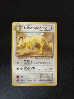 Aランク美品】 サカキのペルシアン 旧裏面 【ポケモンカード】(1