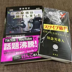 スワイプ厳禁 変死した大学生のスマホ♥️この配信は終了しました♥️2冊セット❤️