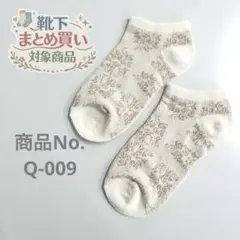❁靴下おまとめ購入対象商品❁ 対象商品3足980円〜 商品No. Q-009