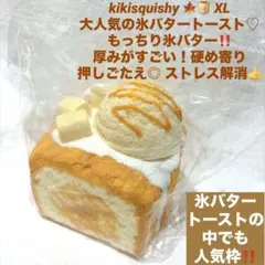 kikisquishy 氷バター XL キャラメル マシュマロ アイス トースト